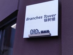 -银树楼(紫玉山庄东区店)