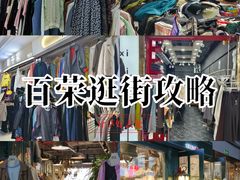 -百荣世贸商城