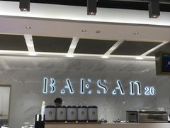 -813芭依珊 BAESAn(汇港购物中心店)