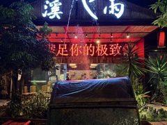 -花溪雨·森林餐厅(石基店)
