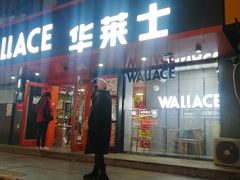 -华莱士·全鸡汉堡(五号路店)
