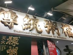 -禄粥·广府味·煲仔粥·宵夜·明档现做(江南西店)