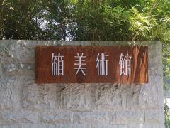 -箱美术馆私房菜(水晶郦城店)