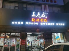 -王虎成猪排骨烩菜非物质文化遗产传承馆