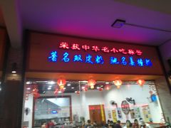 门面-民信老铺(人民路店)
