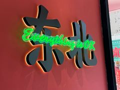 -红东阁东北菜烤肉酒馆(CROSS万象汇店)