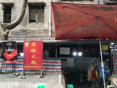-渝味黄姐火锅(黄泥村店)