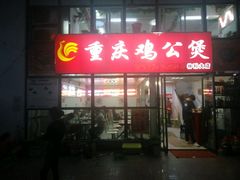 -重庆鸡公煲·嘟享吃(林科大店)