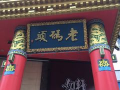 门面-老码头火锅(骡马市店)