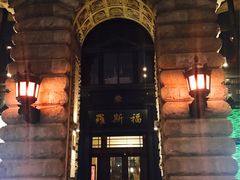 -罗斯福色戒酒吧(外滩店)