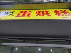门面-易老大蛋烘糕(奎星楼总店)