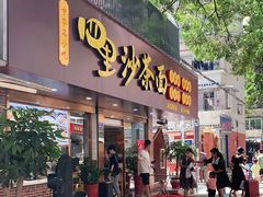 门面-四里沙茶面(湖滨四里店)