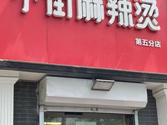 门面-郭记小街麻辣烫(虎坊路店)