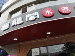 门面-雲蜀龙阁·金牌水煮鱼(方庄店)