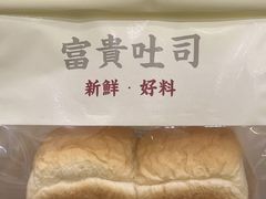 -富贵面包公司(运河店)
