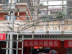 -龍城柳州螺蛳粉(群星路店)