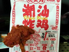 -虎头炸·潮汕南乳炸鸡(花都雅乐城店)