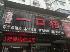 -一口猪海鲜浑锅·东北家常菜