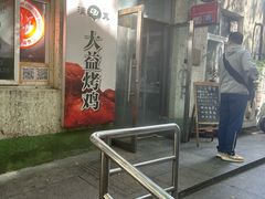 -大益烤鸡
