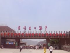 -陕西黄河壶口瀑布旅游区
