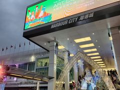 -海港城