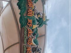 -深圳野生动物园