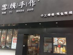 门面-雪姨手作(幸福南路店)