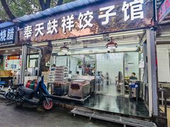 门面-奉天蚨祥饺子馆