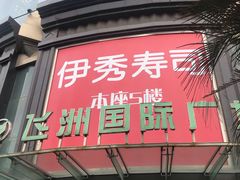 -飞洲国际广场