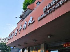 -福合埕牛肉丸(水仙园店)