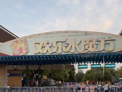 -欢乐水魔方水世界