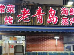-海帮主·蒸汽海鲜青岛菜(栈桥火车站店)