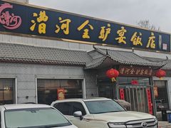 -漕河全驴宴饭店(徐水店)