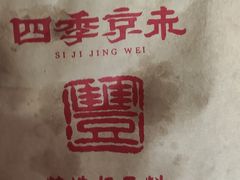 -四季小馆·地道北京小吃(广百店)