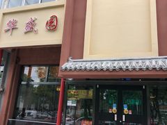 门面-华盛园卷子王农家菜水库鱼
