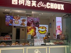 -西树泡芙(郑州二七万达店)