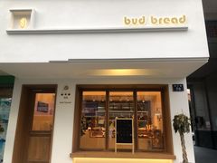 门面-慢熟面包店bud bread(孩儿巷店)