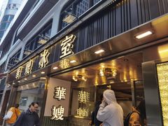 -华嫂冰室(湾仔店)