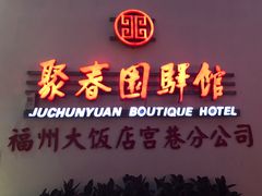门面-聚春园驿馆(三坊七巷店)