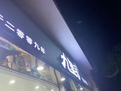 -九里香奶茶果汁(碧湖店)