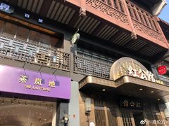 门面-民国红公馆·艺文空间(颐和路店)