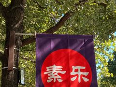 -素乐餐厅