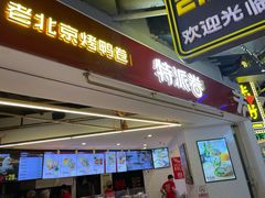 门面-特派卷·老北京烤鸭卷(合生汇购物中心店)