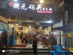 门面-铜元老码头鳝鱼火锅