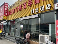 -杨记老门框百年卤煮(回龙观文华西路店)