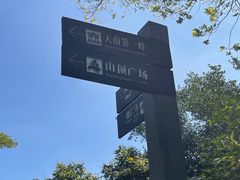 -广州市白云山风景名胜区