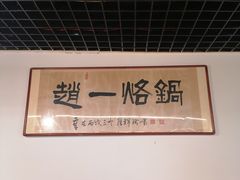 -一烙锅(友谊店)