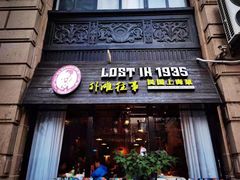 门面-外滩往事民国上海菜(黄浦店)