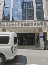 -南京医科大学友谊整形外科医院