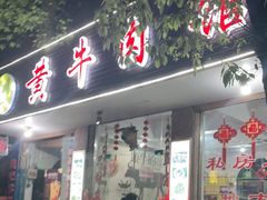 门面-黄牛肉馆·皖南土菜